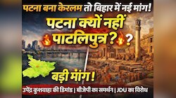केरल बना 'केरलम' तो पटना क्यों नहीं 'पाटलिपुत्र'? नाम बदलने को लेकर सियासत तेज