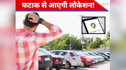 भूल जाते हैं कहां पार्क की थी कार? Google Maps की जादुई ट्रिक से तुरंत मिलेगी लोकेशन