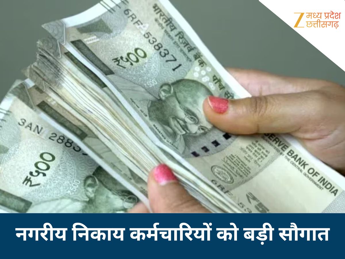 होली का बड़ा तोहफा! निकाय कर्मचारियों के वेतन के लिए ₹62.85 करोड़ जारी, बिलासपुर-भिलाई को सबसे ज्यादा होली का बड़ा तोहफा! निकाय कर्मचारियों के वेतन के लिए ₹62.85 करोड़ जारी, बिलासपुर-भिलाई को सबसे ज्यादा