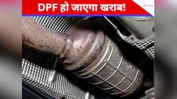 ये 5 गलतियां बनती हैं गाड़ी में DPF जाम की वजह, आज ही बदल डालें ये आदतें  