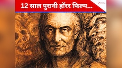1 घंटा 32 मिनट की हॉरर फिल्म, जिसको देखकर नहीं लगेगा डर,12 साल बाद OTT पर दी दस्तक