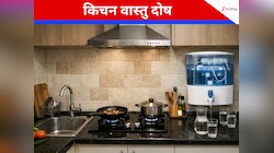 किचन में अगल-बगल में रखीं ये अहम चीजें हैं बड़े वास्‍तु दोष का कारण, तुरंत करें दूर