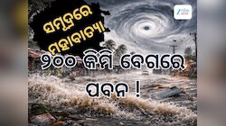 ୧୯୯୯ ବାତ୍ୟା ପରେ ଆସୁଛି ଆଉ ଏକ ମହାବାତ୍ୟା, ୨୫୭ କିମି ବେଗରେ ବହିବ ପବନ !