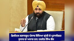 ਡਿਜੀਟਲ ਕਲਾਸਰੂਮ ਪੰਜਾਬ ਸਿੱਖਿਆ ਕ੍ਰਾਂਤੀ ਦੇ ਪ੍ਰਣਾਲੀਗਤ ਸੁਧਾਰ ਦਾ ਅਧਾਰ ਹਨ: ਹਰਜੋਤ ਸਿੰਘ ਬੈਂਸ