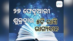 Lucky Zodiac Sign: ୨୭ ଫେବୃଆରୀରେ ସିଦ୍ଧି ରାଜଯୋଗର ଶୁଭ ସମକକ୍ଷ, ୫ଟି ରାଶିର ଭାଗ୍ୟ ଉଜ୍ୱଳ
