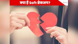न लड़ाई और न कहासुनी... चुपचाप बना लेते हैं दूरी, Gen Z कर रहें Soft ब्रेकअप 
