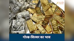 Gold Silver Rate: सोने-चांदी खरीदने का शानदार मौका, बदल गए गोल्ड-सिल्वर के दाम