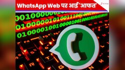 WhatsApp Down: लॉगिन फेल, काम अधूरा! WhatsApp Web पर आई 'आफत'; लोग परेशान