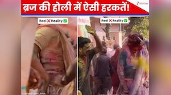 हुड़दंग के नाम पर 'छेड़खानी', ब्रज की होली के बहाने महिलाओं से बदतमीजी, Video वायरल