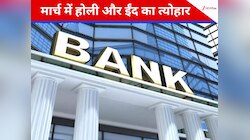 मार्च में छुट्ट‍ियों की भरमार! क‍ितने द‍िन बंद रहेंगे बैंक?पहले से कर लें प्‍लान‍िंग