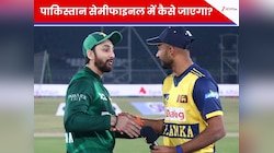 न्यूजीलैंड तो हार गया... अब पाकिस्तान सेमीफाइनल में कैसे पहुंचेगा? ये हैं समीकरण