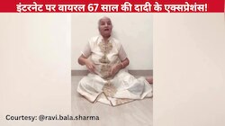 'ये मोह-मोह के धागे' गाने पर 67 साल की दादी का शानदार डांस, ब्यूटीफुल एक्सप्रेशंस से पब्लिक का निगाहें हटाना हुआ मुश्किल!