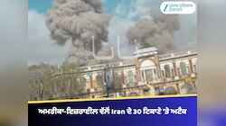 ਅਮਰੀਕਾ-ਇਜ਼ਰਾਈਲ ਨੇ 30 ਈਰਾਨੀ ਟਿਕਾਣਿਆਂ 'ਤੇ ਕੀਤੇ ਹਮਲੇ, ਤਹਿਰਾਨ ਵਿੱਚ ਬਲੈਕਆਊਟ