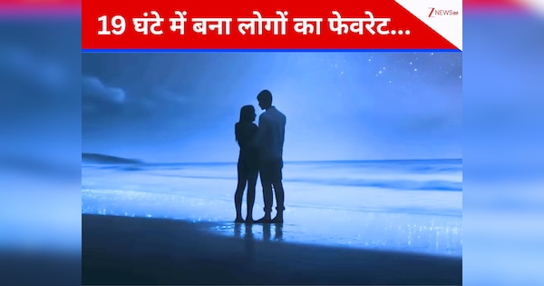 3 मिनट 37 सेकंड का वो रोमांटिक गाना, जो 19 घंटे में बना लोगों का फेवरेट, सुनने वाले के दिल को देता है सुकून
