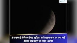 3 ਮਾਰਚ ਨੂੰ ਲੱਗੇਗਾ ਚੰਦਰ ਗ੍ਰਹਿਣ! ਜਾਣੋ ਸੂਤਕ ਕਾਲ ਦਾ ਸਮਾਂ ਅਤੇ ਕਿਹੜੇ ਕੰਮ ਕਰਨ ਦੀ ਸਖ਼ਤ ਮਨਾਹੀ
