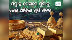 Gold Rate: ମାସ ଆରମ୍ଭରୁ ସୁନା ଦରକୁ ନେଇ ଆସିଲା ଖୁସି ଖବର, ସ୍ଥିର ରହିଛି ଭରିପିଛା ମୂଲ୍ୟ
