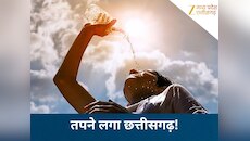 मार्च शुरू होते ही सूरज ने दिखाया रौद्र रूप! छत्तीसगढ़ में 4 डिग्री तक बढ़ेगा पारा..