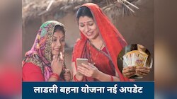 1500 या 3000? इस बार लाडली बहनों को कितने मिलेंगे पैसे, सामने आया बड़ा अपडेट