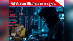 'पैसे दो, वरना वीडियो वायरल कर दूंगा'...अगर आपके पास भी आया ऐसा मैसेज, तो डरें नहीं