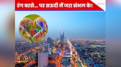 सावधान! सऊदी अरब में होली पर किया ये काम तो हो जाएंगे कैद? 99% लोग नहीं जानते सच
