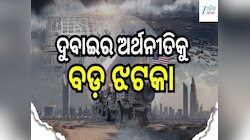 ଇରାନର ଆକ୍ରମଣରେ ଦୁବାଇର ଅର୍ଥନୀତିକୁ ବଡ଼ ଝଟକା, ଦୈନିକ କ୍ଷତି ୨,୦୦୦ କୋଟି ହେବା ନେଇ ଆକଳନ...