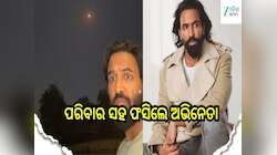 ଇରାନ ଯୁଦ୍ଧ ମଧ୍ୟରେ ଦୁବାଇରେ ସ୍ଥିତି ସଙ୍ଗୀନ, ପରିବାର ସହ ଫସିଲେ ଏହି ଲୋକପ୍ରିୟ ଅଭିନେତା, ସେୟାର