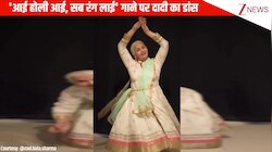 'आई होली आई, सब रंग लाई' गाने पर दादी ने किया शानदार डांस, देखकर नहीं हटा पाएंगे नजरें! 