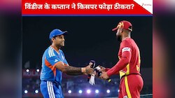 PAK की तरह विंडीज ने नहीं बनाए बहाने.. कप्तान का बवाली बयान, किसपर फोड़ा ठीकरा?
