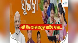 Subhadra Yojana: ଖୁସି ଖବର! ଏହି ଦିନ ଆକାଉଣ୍ଟକୁ ଆସିବ ସୁଭଦ୍ରା ଟଙ୍କା...