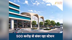 500 करोड़ से संवर रहा MP का यह रेलवे स्टेशन, विश्वस्तरीय सुविधाओं से होगा लैस