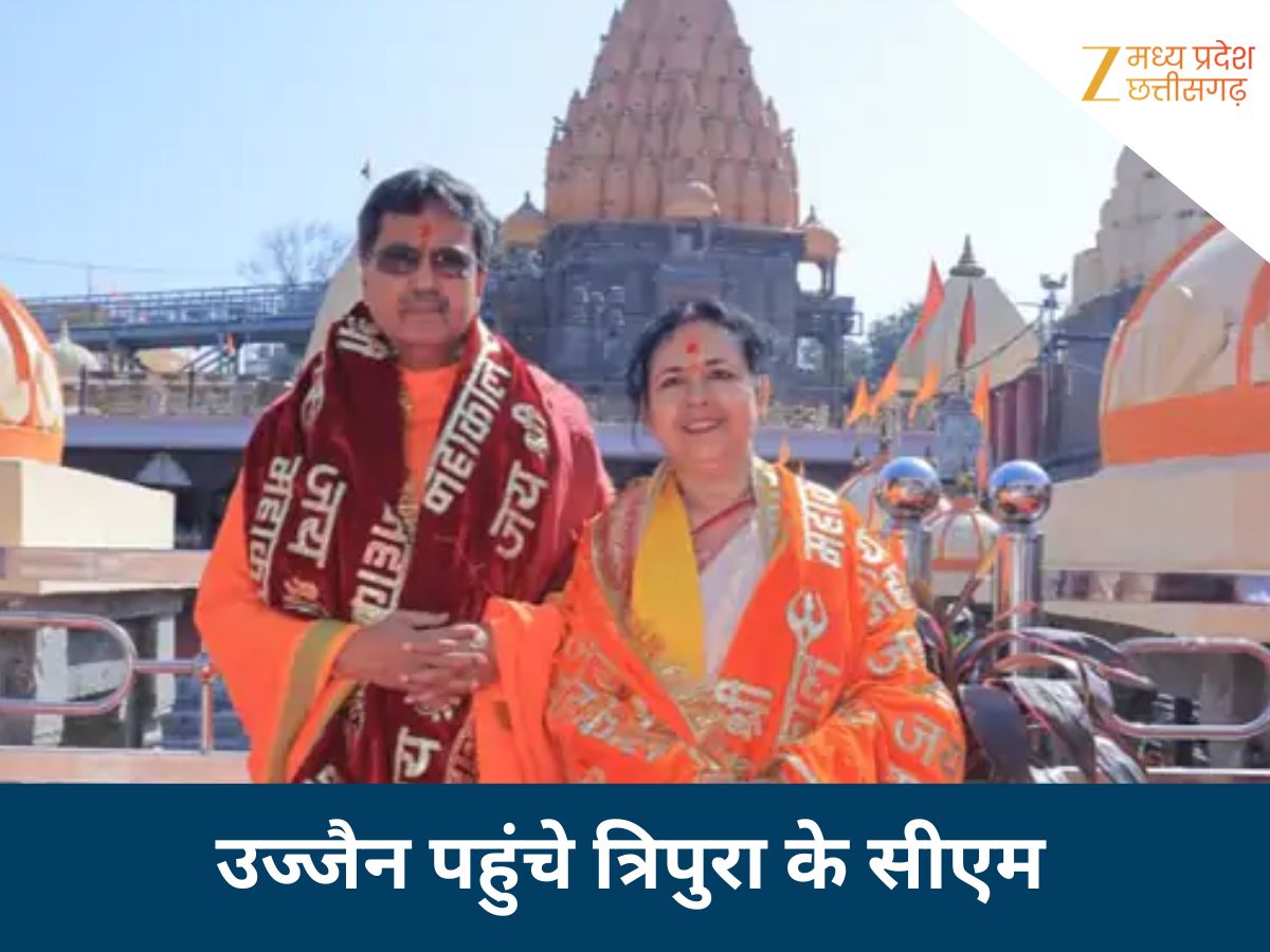 उज्जैन पहुंचे त्रिपुरा के मुख्यमंत्री उज्जैन पहुंचे त्रिपुरा के मुख्यमंत्री