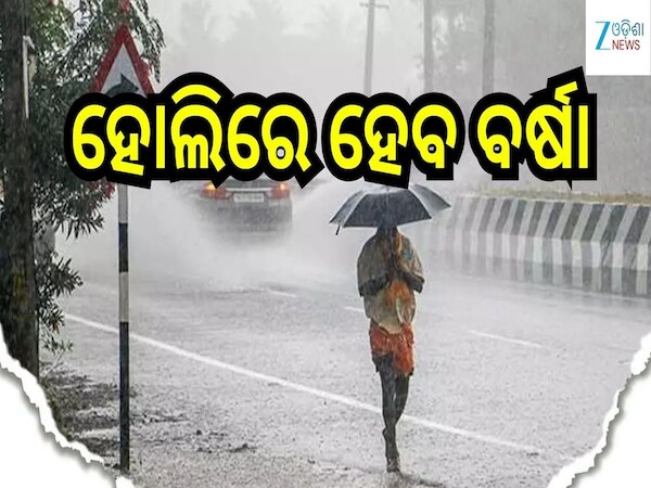 Weather Report: ହୋଲିରେ ହେବ ବର୍ଷା, ଏହି ସବୁ ସ୍ଥାନ ପାଇଁ ଆଲର୍ଟ ଜାରି...