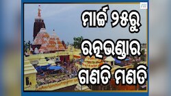 Ratna Bhandar: ବଡ଼ ଖବର...ମାର୍ଚ୍ଚ ୨୫ ତାରିଖରୁ ରତ୍ନଭଣ୍ଡାର ଗଣତି ମଣତି ପାଇଁ ସମୟ ଧାର୍ଯ୍ୟ 