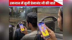 रमजान के बीच मुस्लिम भाई ने सुनी प्रेमानंद जी की बातें, इंटरनेट पर जीत लिया सबका दिल