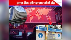 ₹9 लाख करोड़ गंवाने के बाद आज बाजार बंद,BSE-NSE पर नहीं होगी ट्रेडिंग,बैंक की छुट्टी