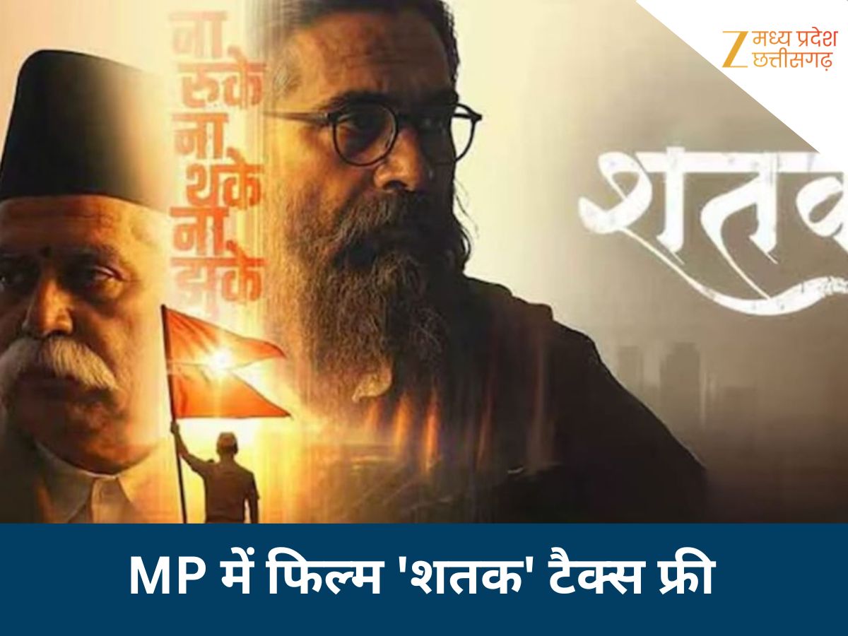एमपी में शतक फिल्म हुई टैक्स फ्री एमपी में शतक फिल्म हुई टैक्स फ्री