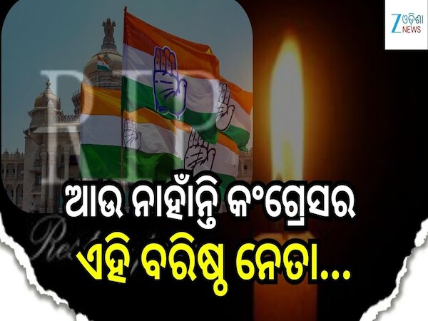 Congress Leader Death: ହୋଲି ପୂର୍ବରୁ କଂଗ୍ରେସକୁ ଝଟକା, ଆଉ ନାହାଁନ୍ତି କଂଗ୍ରେସର ଏହି ବରିଷ୍ଠ ନେତା...