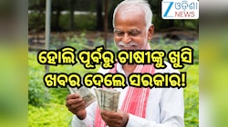 PM Kisan Samman Nidhi Yojana:ହୋଲି ପୂର୍ବରୁ ଚାଷୀଙ୍କୁ ଖୁସି ଖବର ଦେଲେ ସରକାର! ୨ ହଜାର ଟଙ୍କା