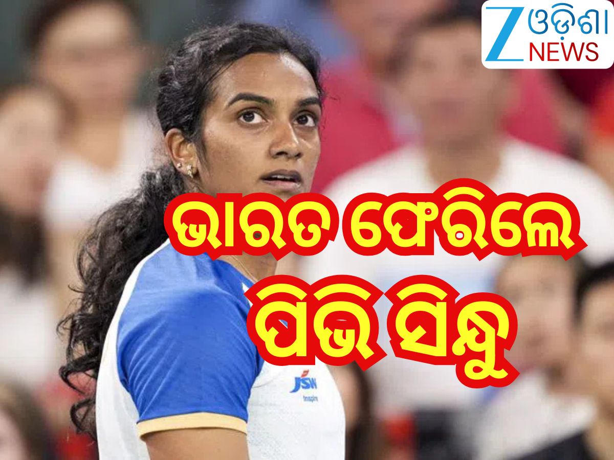 PV Sindhu:ଦୁବାଇରୁ ଘରକୁ ଫେରିଲେ ପିଭି ସିନ୍ଧୁ,ସୋସିଆଲ୍ ମିଡିଆରେ ସେୟାର କଲେ ଏହି ଭାବପ୍ରବଣ ପୋଷ୍ଟ PV Sindhu:ଦୁବାଇରୁ ଘରକୁ ଫେରିଲେ ପିଭି ସିନ୍ଧୁ,ସୋସିଆଲ୍ ମିଡିଆରେ ସେୟାର କଲେ ଏହି ଭାବପ୍ରବଣ ପୋଷ୍ଟ