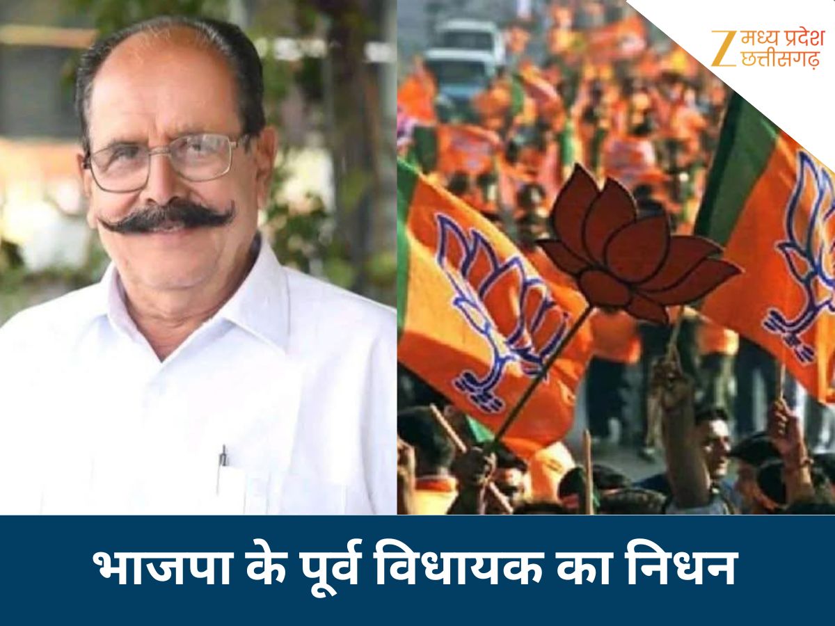 बीजेपी के पूर्व विधायक का निधन बीजेपी के पूर्व विधायक का निधन