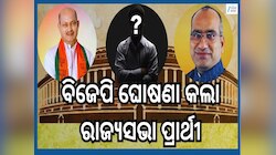 BJP Candidate: ପ୍ରତୀକ୍ଷାର ଅନ୍ତ...ରାଜ୍ୟସଭାପାଇଁ ମନମୋହନ ସାମଲ, ସୁଜିତ କୁମାର ବିଜେପି ପ୍ରାର୍