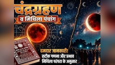 मिथिला पंचांग और चंद्रग्रहण: क्यों आज मिथिलांचल की रसोइयों में जड़ा गया है ताला?