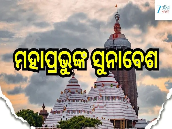 Lord Jagannath: ଗ୍ରହଣ ନିତି ଯୋଗୁଁ ରାତିରେ ହେବ ମହାପ୍ରଭୁଙ୍କ ସୁନାବେଶ..