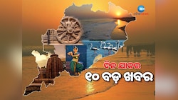 Top 10 News Headlines: ରାଜ୍ୟସଭା ପାଇଁ ସ୍ୱାଧୀନ ପ୍ରାର୍ଥୀ ଭାବେ ମଇଦାନକୁ ଓହ୍ଲାଇଲେ ଦିଲ୍ଲୀପ 