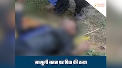 पिता की हत्या कर चैन से सोया बेटा, कत्ल के बाद दुकान पर जाकर खाई बिरयानी