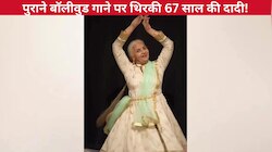 'पिया तोसे नैना लागे रे' गाने पर थिरकी 67 साल की दादी, खूबसूरत एक्सप्रेशंस देख...