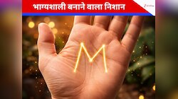 लकी होने का साफ संकेत है हथेली का M निशान! जानें स्वभाव और करियर से जुड़ी अहम बातें