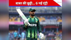 बदल गई पाकिस्तान टीम, बाबर आजम की छुट्टी... 6 नए खिलाड़ियों की एंट्री, देखें स्क्वॉड