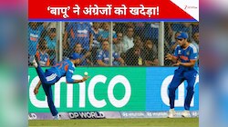'बापू' का चमत्कार... करिश्माई फील्डिंग कर अंग्रेजों को T20 वर्ल्ड कप से खदेड़ा