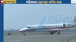 Amit Shah: ଓଡ଼ିଶାରେ ଗୃହମନ୍ତ୍ରୀ ଅମିତ୍ ଶାହ, ସ୍ୱାଗତ କରିବାକୁ ପହଞ୍ଚିଥିଲେ ମୁଖ୍ୟମନ୍ତ୍ରୀ ମୋହନ ମାଝୀ